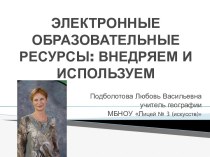 Электронные образовательные ресурсы на уроках географии