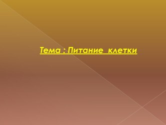 Питание клетки