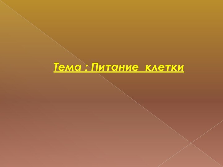 Тема : Питание клетки