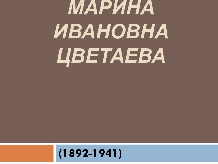 Марина Ивановна Цветаева   (1892-1941)