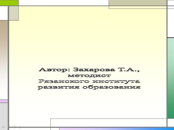 Автор: Захарова Т.А.,методист Рязанского института развития образования