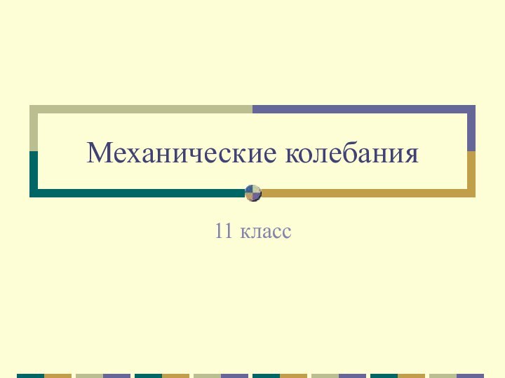 Механические колебания11 класс