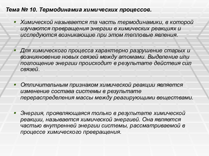 Тема № 10. Термодинамиа химических процессов.Химической называется та часть термодинамики, в которой