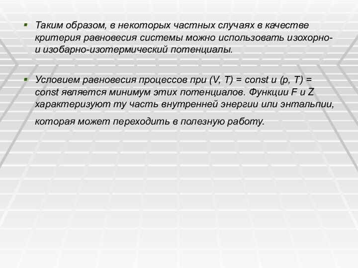 Таким образом, в некоторых частных случаях в качестве критерия равновесия системы можно