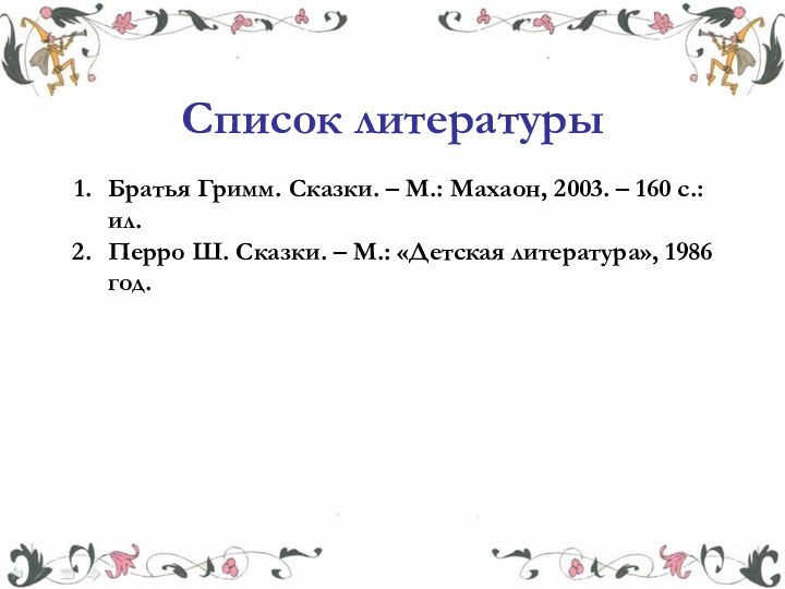 Братья Гримм. Сказки. – М.: Махаон, 2003. – 160 с.: ил. Перро