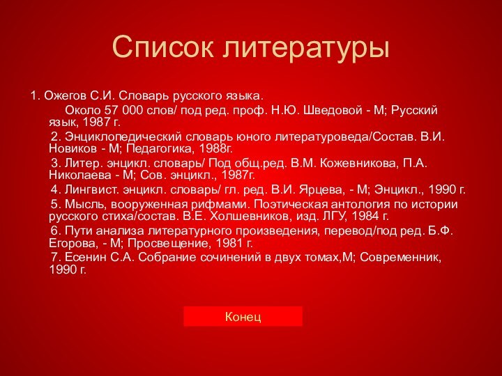 Список литературы1. Ожегов С.И. Словарь русского языка.     Около