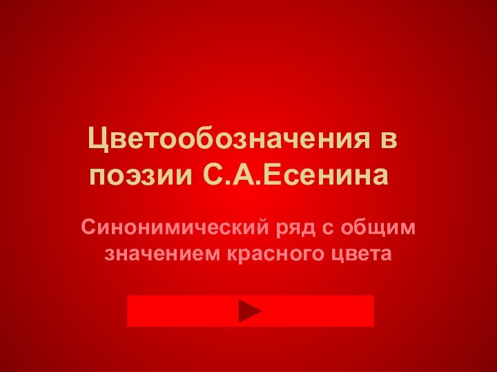 Цветообозначения в поэзии С.А.ЕсенинаСинонимический ряд с общим значением красного цвета