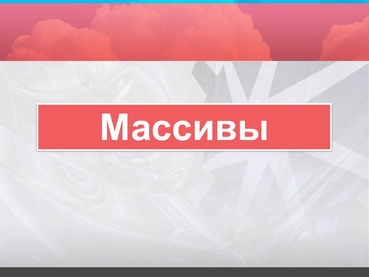 Массивы