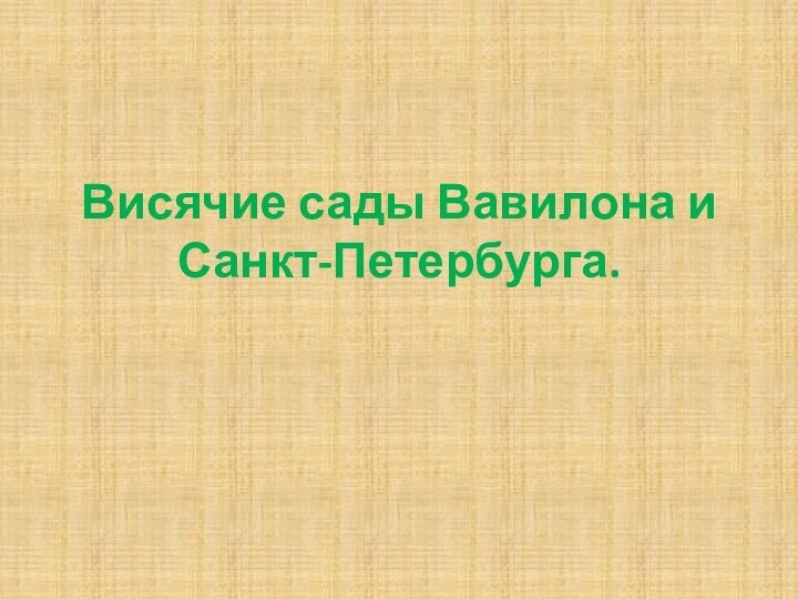 Висячие сады Вавилона и  Санкт-Петербурга.