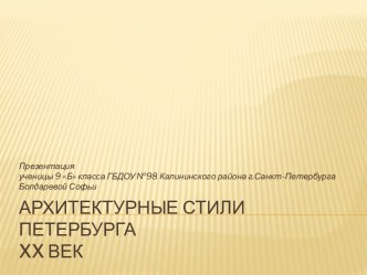 Архитектурные стили Петербурга XX век