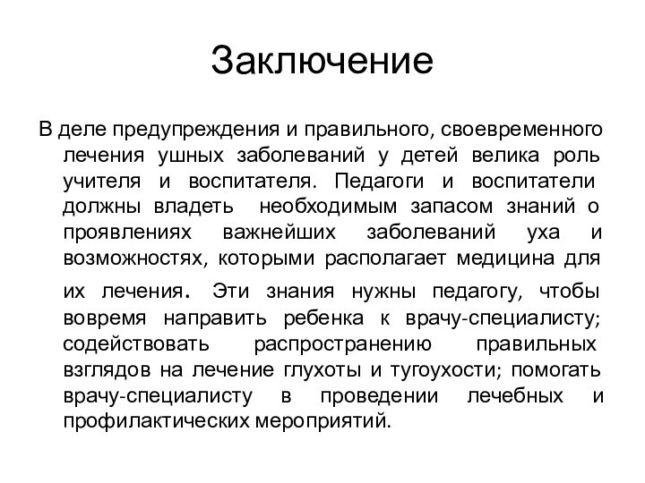 ЗаключениеВ деле предупреждения и правильного, своевременного лечения ушных заболеваний у детей велика