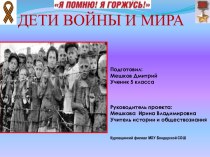 Дети войны и мира