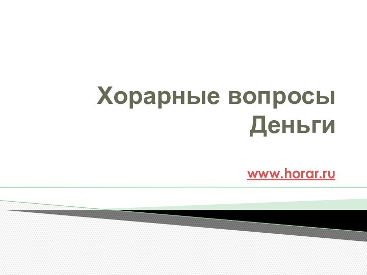 Хорарные вопросы Деньгиwww.horar.ru