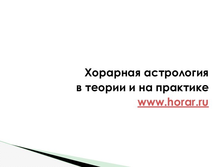 Хорарная астрология в теории и на практикеwww.horar.ru