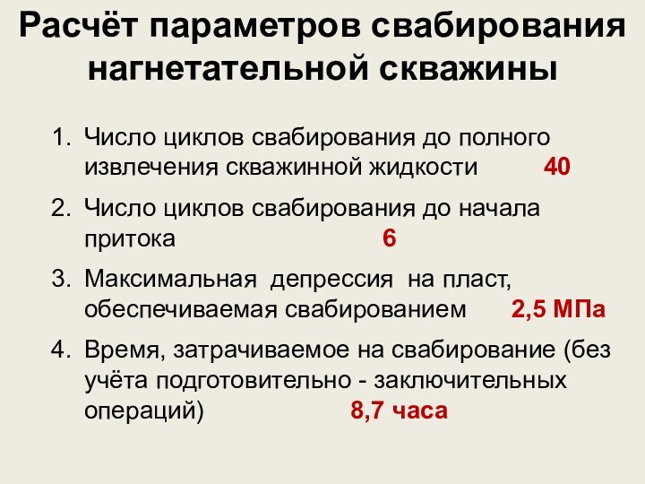 Расчёт параметров свабирования нагнетательной скважиныЧисло циклов свабирования до полного извлечения скважинной жидкости