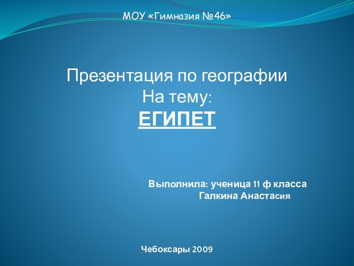 МОУ «Гимназия №46»Презентация по географииНа тему:ЕГИПЕТ