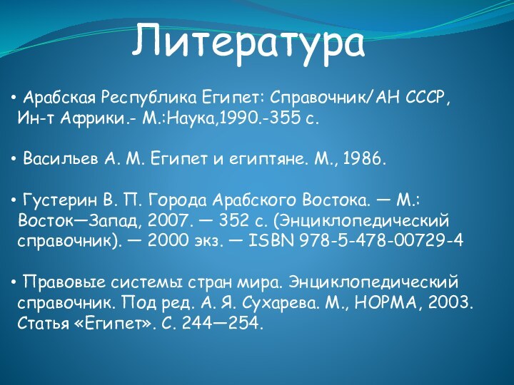 Литература Арабская Республика Египет: Справочник/АН СССР, Ин-т Африки.- М.:Наука,1990.-355 с. Васильев А.