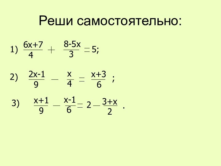 Реши самостоятельно:6х+7 48-5х 35;1)2х-1 9х4х+3 6;2)х+1 9х-1 623+х 2.3)