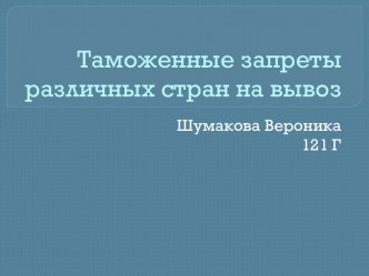 Таможенные запреты различных стран на вывоз