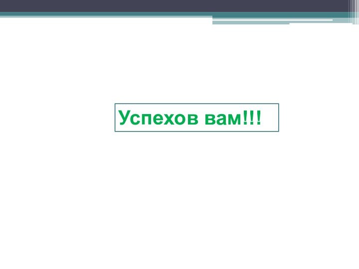 Успехов вам!!!