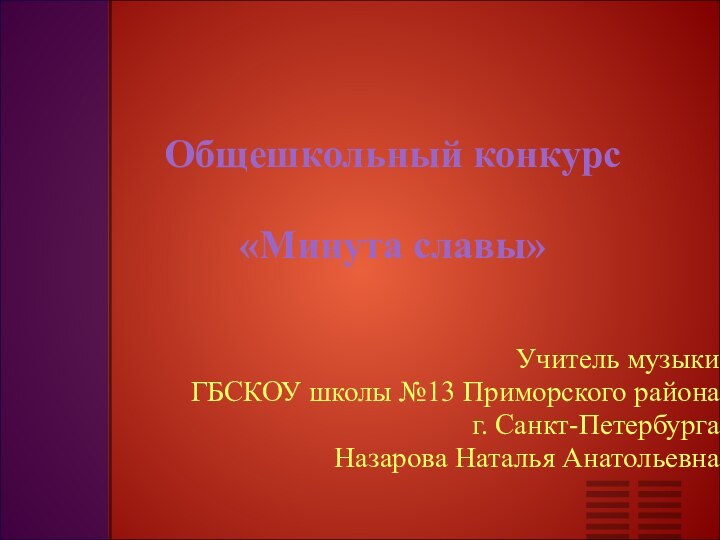 Общешкольный конкурс   «Минута славы»Учитель музыки  ГБСКОУ школы №13 Приморского