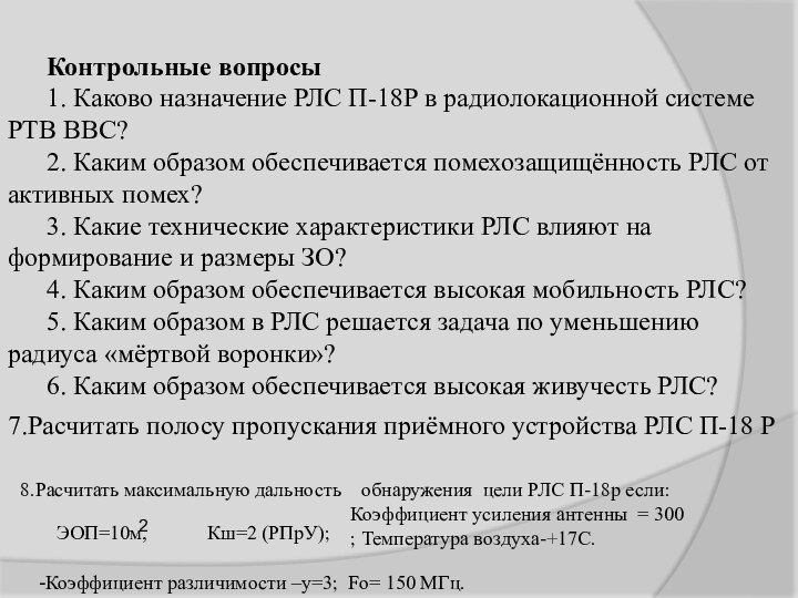 Контрольные вопросы1. Каково назначение РЛС П-18Р в радиолокационной системе РТВ ВВС?2. Каким