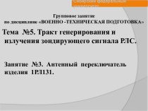 Тракт генерирования и излучения зондирующего сигнала РЛС. Антенный переключатель изделия 1РЛ131