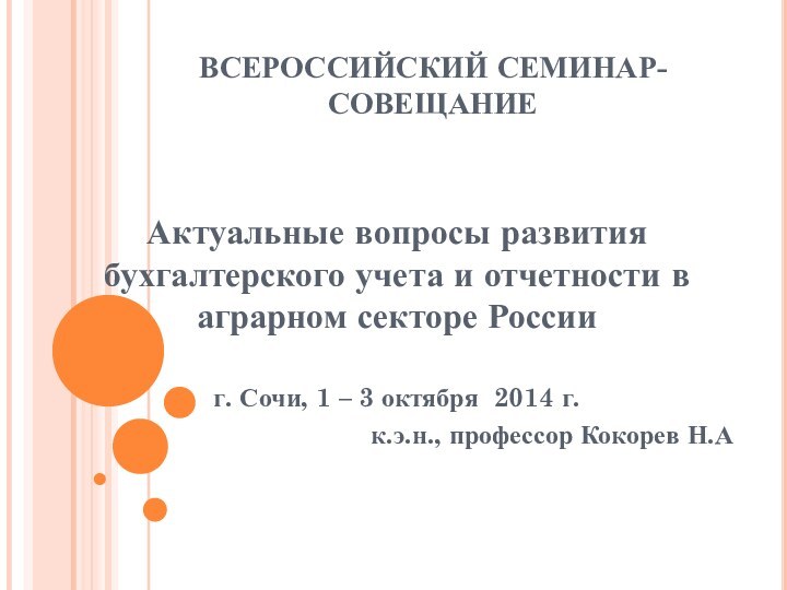 ВСЕРОССИЙСКИЙ СЕМИНАР-СОВЕЩАНИЕАктуальные вопросы развития бухгалтерского учета и отчетности в аграрном секторе России