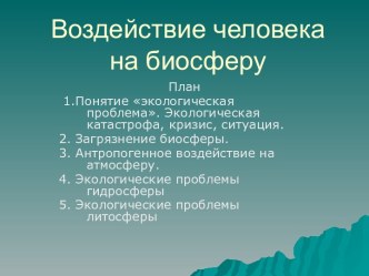 Воздействие человека на биосферу