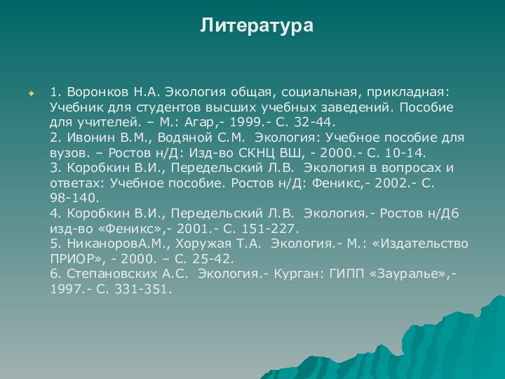 Литература 1. Воронков Н.А. Экология общая, социальная, прикладная: Учебник для студентов высших