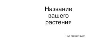 Название вашего растения