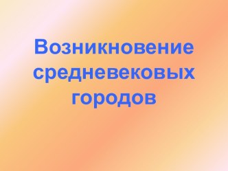 Возникновение средневековых городов