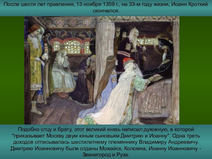 После шести лет правления, 13 ноября 1359 г., на 33-м году жизни,