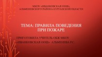 МКОУ ИванковскаяоОШ Альменевского района курганской областиТема: Правила поведения при пожаре