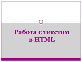 Работа с текстом в HTML