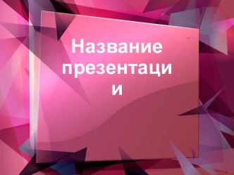 Названиепрезентации