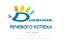 Показатели речевого развития