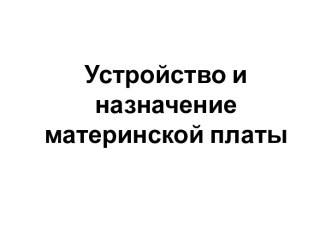 Устройство и назначение материнской платы