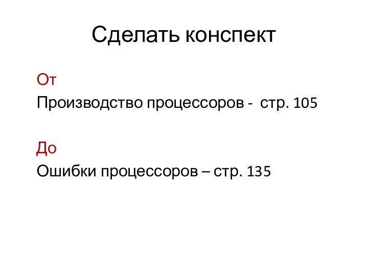 Сделать конспект От Производство процессоров - стр. 105До Ошибки процессоров – стр. 135