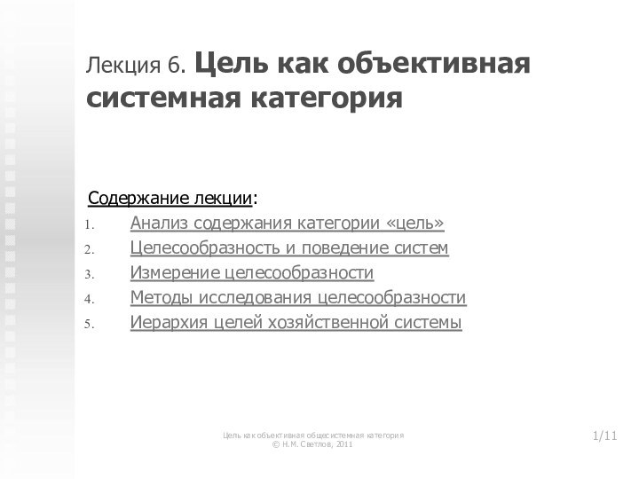 Лекция 6. Цель как объективная системная категорияСодержание лекции:Анализ содержания категории «цель»Целесообразность и