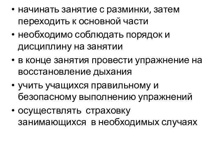 начинать занятие с разминки, затем переходить к основной частинеобходимо соблюдать порядок и