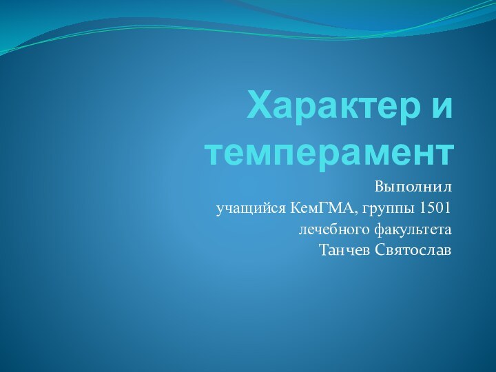 Характер и темперамент Выполнил учащийся КемГМА, группы 1501 лечебного факультетаТанчев Святослав