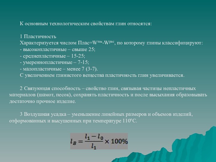 К основным технологическим свойствам глин относятся:1 ПластичностьХарактеризуется числом Плас=Wтек-Wрас, по которому глины