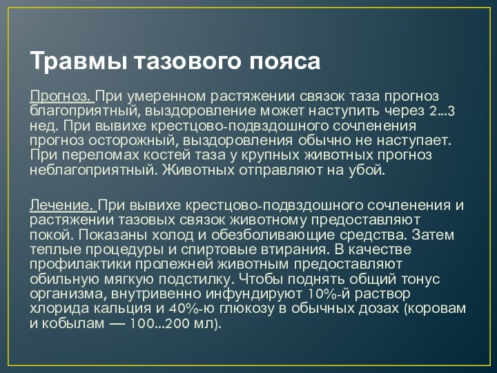 Травмы тазового поясаПрогноз. При умеренном растяжении связок таза прогноз благоприятный, выздоровление может