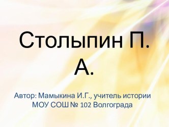 Петр Аркадьевич Столыпин