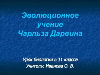 Эволюционное учение Чарльза Дарвина