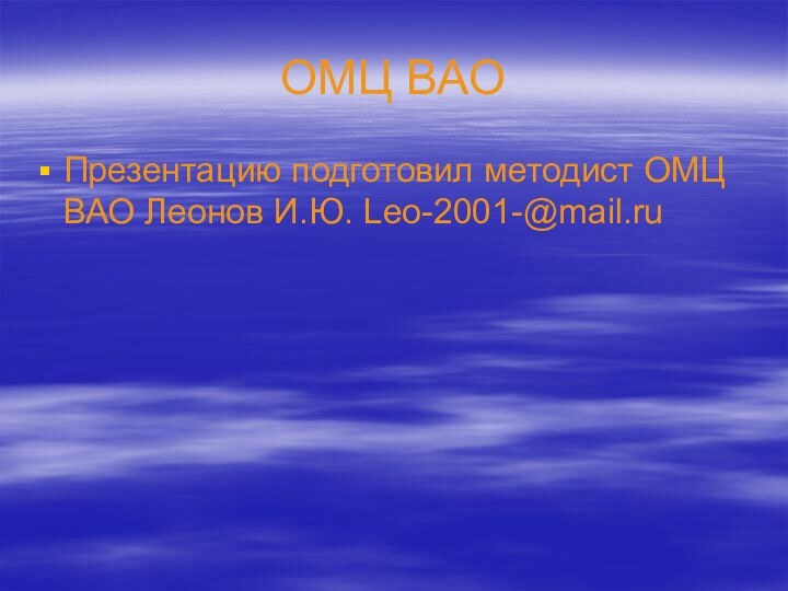 ОМЦ ВАОПрезентацию подготовил методист ОМЦ ВАО Леонов И.Ю. Leo-2001-@mail.ru