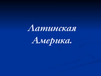 Латинская Америка