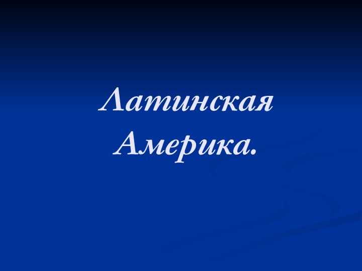 Латинская Америка.