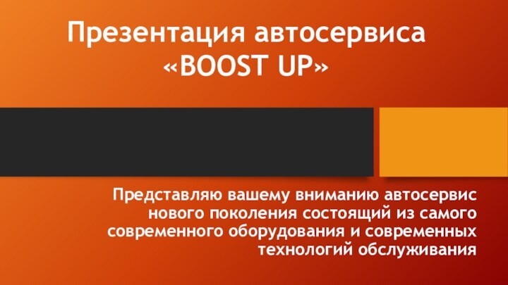 Представляю вашему вниманию автосервис нового поколения состоящий из самого современного оборудования и